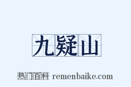 九疑山是什么意思的图片